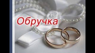 Наталія Оніщук - Обручка (українські весільні пісні)