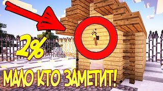 ТОЛЬКО 2% ЛЮДЕЙ МОЖЕТ ЗАМЕТИТЬ ЭТУ КНОПКУ 99%! СЕКРЕТНЫЙ ТРОЛЛИНГ В МАЙНКРАФТЕ | MINECRAFT TROLLING