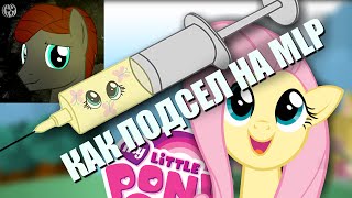 Как я подсел на My Little Pony (Май Литл Пони)