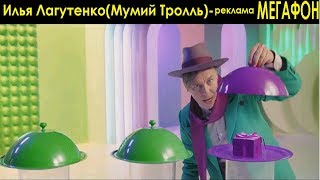 Илья Лагутенко(Мумий Тролль)-Реклама МегаФон-2018.