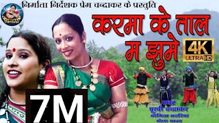 करमा के ताल में-karma ke tal me-mamta chandrakar poorvi,yogita,bhola devanand-gitsangit jitendrasahu
