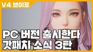 V4 브이포 PC 버전 출시한다 - 갓패치 소식 3탄 [사키엘TV]