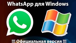Как установить WhatsApp на компьютер. Whatsapp для Windows