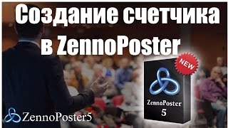 Создание счетчика в ZennoPoster