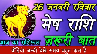 26 जनवरी 2020 मेष राशि की जरूरी खास बात। Aaj ka Mesh Rashifal।Mesh Rashi 26 January 2020