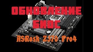 Как обновить биос на материнской плате ASRock Z370 Pro4. ASRock Z370 Pro4 BIOS 3.10 Update.