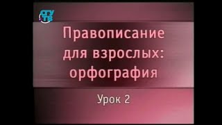 Русский язык. Урок 2. Написание заглавных и строчных букв в именах собственных
