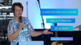 Торжество света над тьмой. Ольга Голикова. 22 декабря 2019 года