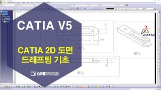 [카티아(Catia V5)]  2D 도면 드래프팅 기초