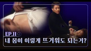 [썸남]#11화 - 내 몸이 이렇게 뜨거워도 되는 거?