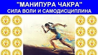 «Манипура чакра» Как развить силу воли и самодисциплину. [Вебинар]. Евгений Джим