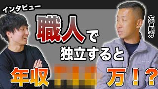 左官職人親方の給料公開⁉︎リアルな稼ぎや仕事事情を聞いてみた。