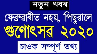 Postponed Gunotsav 2020. Latest news of Gunotsav 2020 of Assam