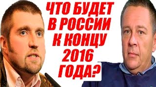 Степан Демура и Дмитрий Потапенко – Что начнется в России во второй половине 2016 года? 2016