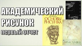 Обучение академическому рисунку - первый отчет