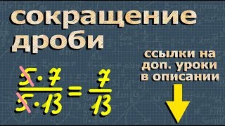 СОКРАЩЕНИЕ ДРОБЕЙ 6 и 5 класс математика