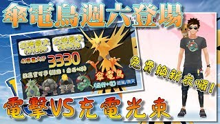 【精靈寶可夢GO】POKEMON GO|傘電鳥週六11點登場~免費新衣服領了沒!?電擊VS充電光束!最終還是輸給了雷公哥哥!