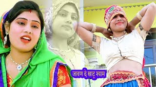 जावण दे खाटू श्याम || Khatu Shyam Bhajan 2020 || Khatu Shyam Haryanvi || Khatu Wale Baba Shyam Song