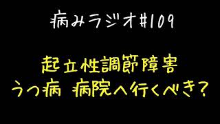 【病みラジオ】起立性調節障害 うつ病