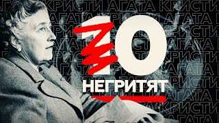 «Их осталось десять» на Солдатском острове: как во Франции изменили роман Кристи «Десять негритят»