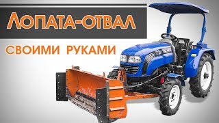 Лопата-отвал для минитрактора ДТЗ-24 своими руками