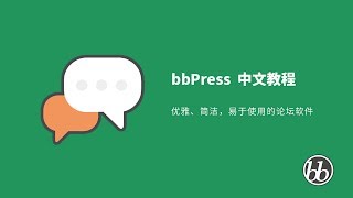 bbPress 中文教程 02、bbPress 创建新板块，论坛结构及内容管理方式，帖子和回复的区别