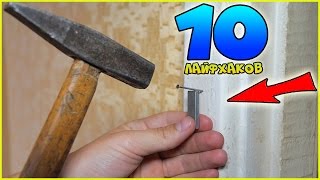 10 РАБОЧИХ ЛАЙФХАКОВ ДЛЯ УПРОЩЕНИЕ ЖИЗНИ