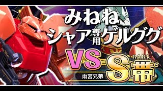 【EXVS2声入り】ほぼ初乗りシャゲでS帯に挑む【シャア専用ゲルググ】【みねね】