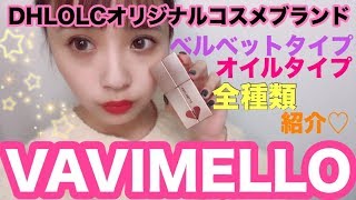 【VAVIMELLO】新発想？2種類のティント?全部激かわいい。。