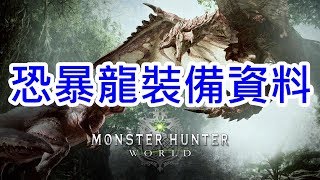 Monster Hunter World 魔物獵人世界 part74 恐暴龍裝備資料