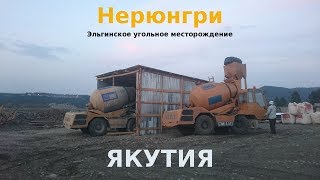 Эльгинское угольное месторождение, Якутия
