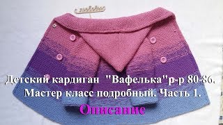 Детский кардиган спицами "Вафелька" р-р 80-86. Описание часть 1