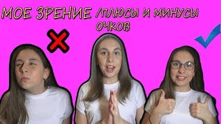 МОЁ ЗРЕНИЕ/ПЛЮСЫ И МИНУСЫ ОЧКОВ