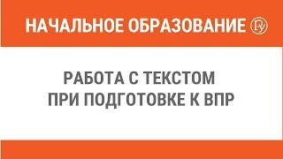Работа с текстом при подготовке к ВПР