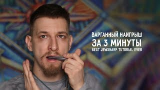 Как играть на варгане (простой наигрыш за 3 минуты) | Best jewsharp tutorial ever