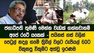 හදපු හෙලිකොප්ටරය කුඹුරේ දිරනවා - ලක්ෂ 37ක් දීලා හදපු කසල යන්ත්‍ර රුපියල් 40ට යකඩ වලට වික්කා