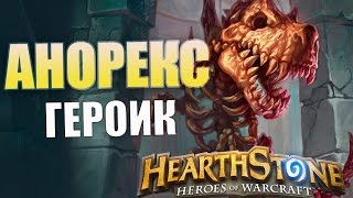 Hearthstone: «Лига исследователей». Героический режим "Скелетозавр Анорекс"