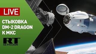 Стыковка корабля DM-2 Dragon к МКС — LIVE
