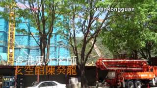陳癸龍勘察「將軍澳」峻瀅風水，代選風水居所，請電陳癸龍老師：698 00 699