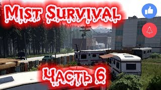 MIST SURVIVAL - МЕРТВЫЙ ГОРОД - ЗАЧИСТКА! ЗОМБИ VS МАШИНА! ПРОХОЖДЕНИЕ ЧАСТЬ 6! HARDCORE!