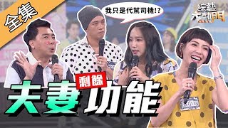【綜藝大熱門】至少你還剩餘這功能～不然婚姻維持不下去啦！！ 190829
