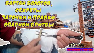 ? Вартан Болотов секреты заточки и правки опасной бритвы