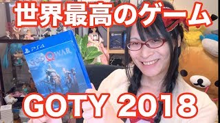 GOTY 2018 ゲームオブザイヤーはゴッドオブウォーでした！ TGA The Game Award