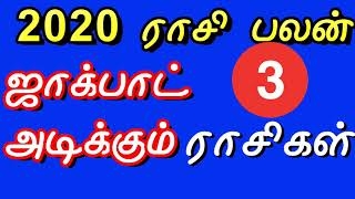 2020 ராசிபலன் - 2020 Rasi Palan  - Top 3 Rasi  - ராஜயோகம்