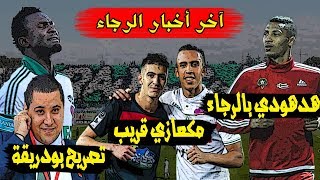 آخر أخبار الرجاء : هدهودي بالرجاء | مكعازي قريب | الغاني محمد أوال | تصريح بودريقة | الرجاء و طنجة