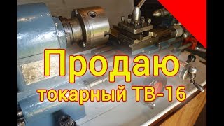 Продаю токарный станок ТВ-16