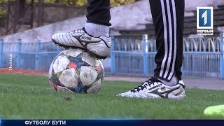 Про відродження футболу у Кривому Розі