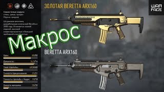 Warface׃ Макрос ☛Beretta ARX160 [В ТОЧКУ]