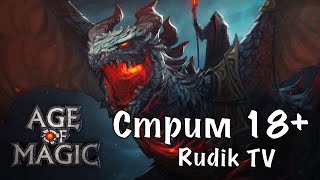 Age of magic  Стримчанский  Rudik TV