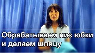 Обрабатываем низ юбки и делаем шлицу